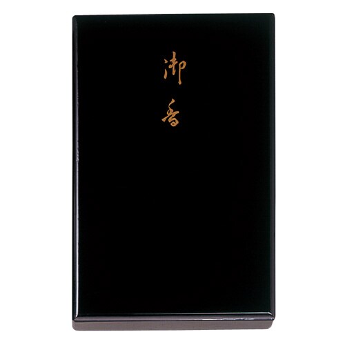 三秀香進物用塗り箱入り