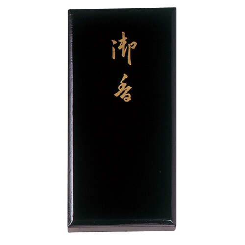 大観香進物用塗り箱入り