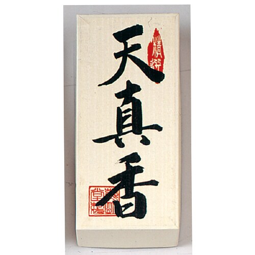 天真香仏事用焼香