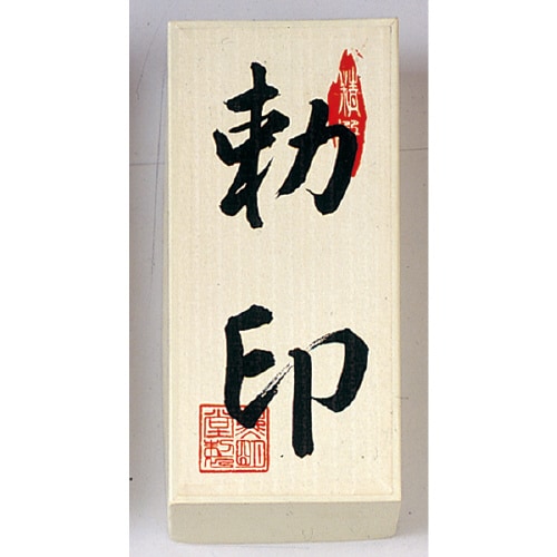 勅印仏事用焼香