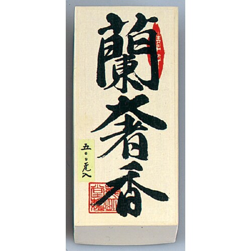 蘭奢香仏事用焼香