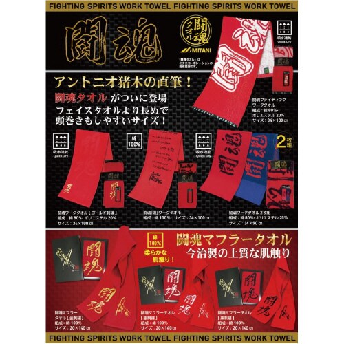 闘魂マフラータオル