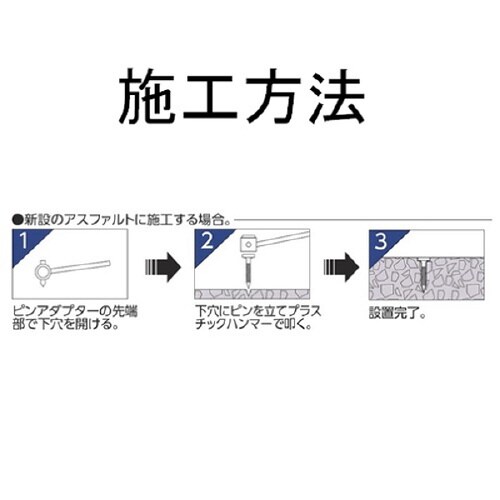 ピンアダプター施工用