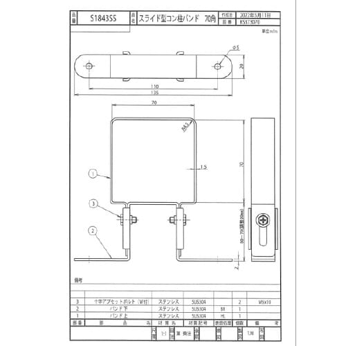 スライドコン柱バンド70角