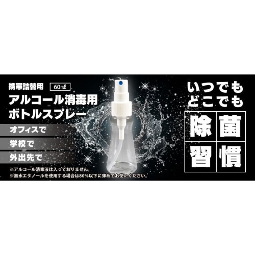 消毒スプレーボトル