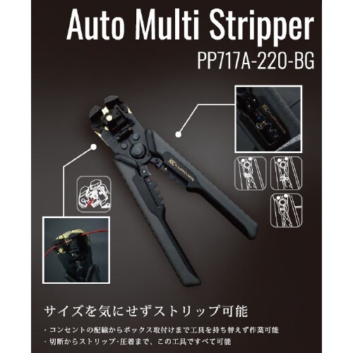 オートマルチストリッパ