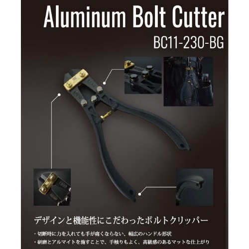 アルミボルトクリッパー