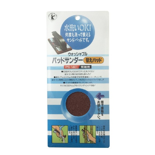 サンダー替パッド荒削用