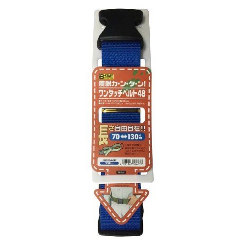 ワンタッチベルト48