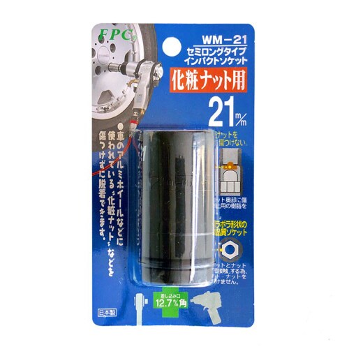 化粧ナット用ソケット