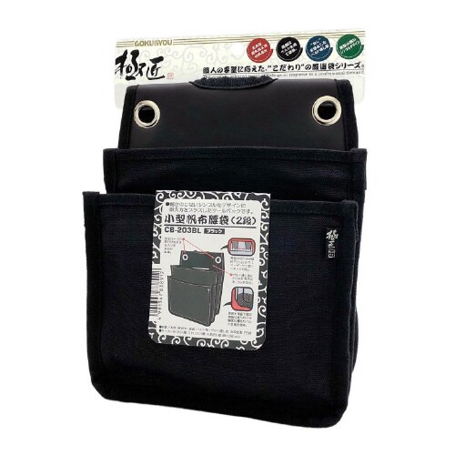 小型帆布腰袋2段ブラック