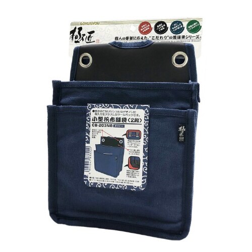 小型帆布腰袋2段ネイビー