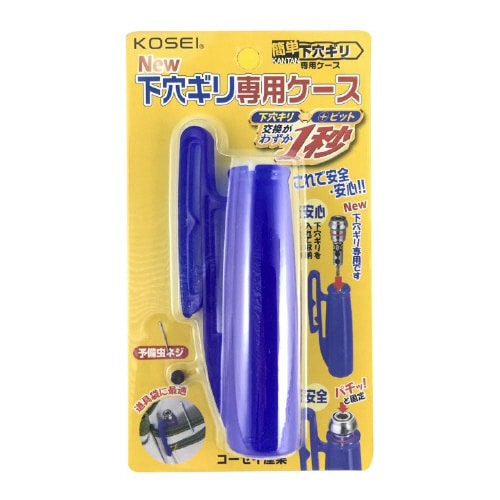 簡単下穴ギリ専用ケース