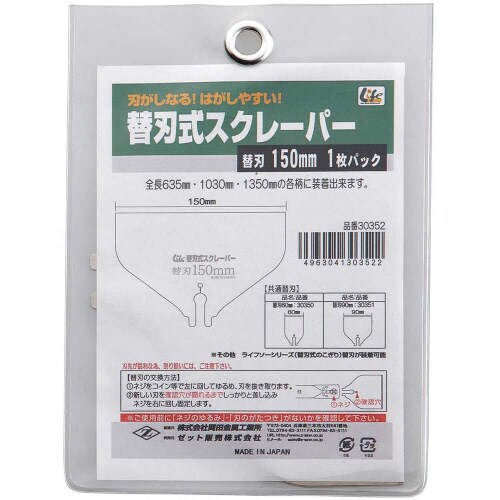 替刃式スクレーパー替刃150mm
