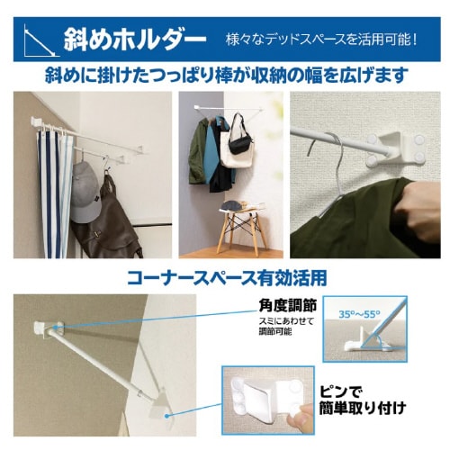 つっばり棒用斜めホルダー