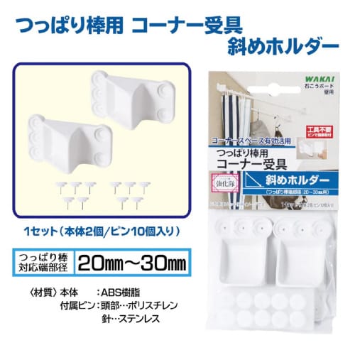 つっばり棒用斜めホルダー