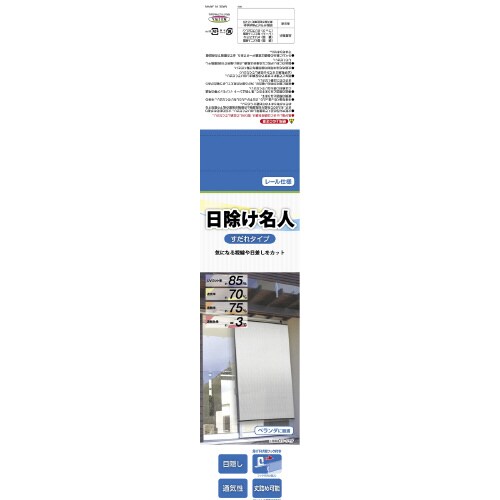 日除け名人/レールタイプ