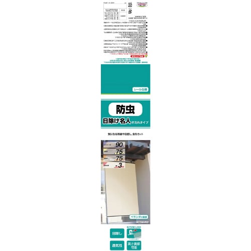 日除け名人/防虫タイプ