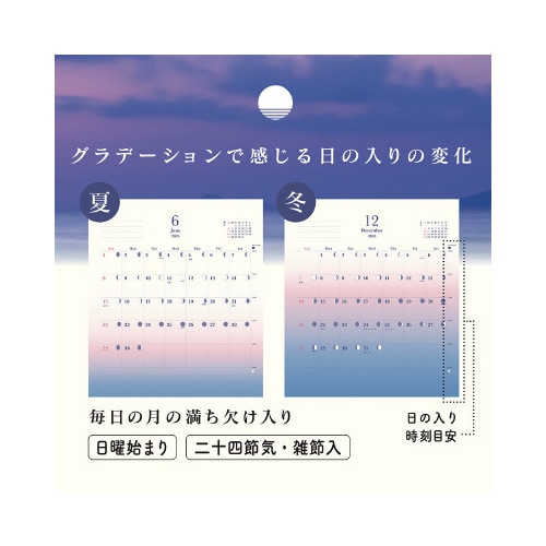 日の長さを感じるカレンダー