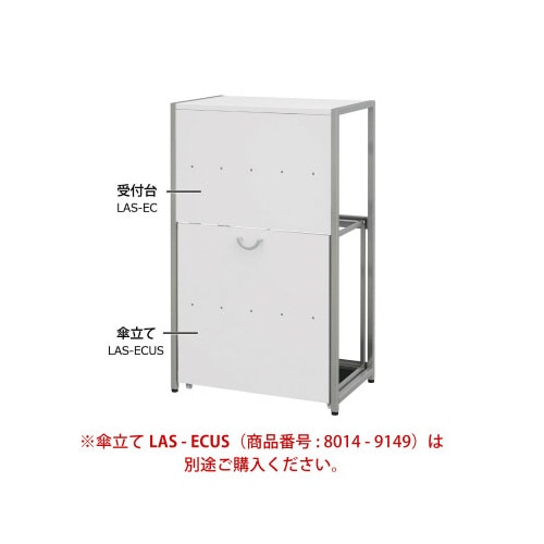 受付台 LAS−EC