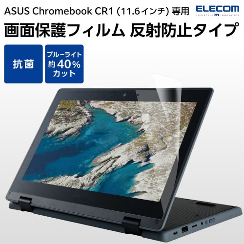 ASUSChromebookCR1反射防止フィルム