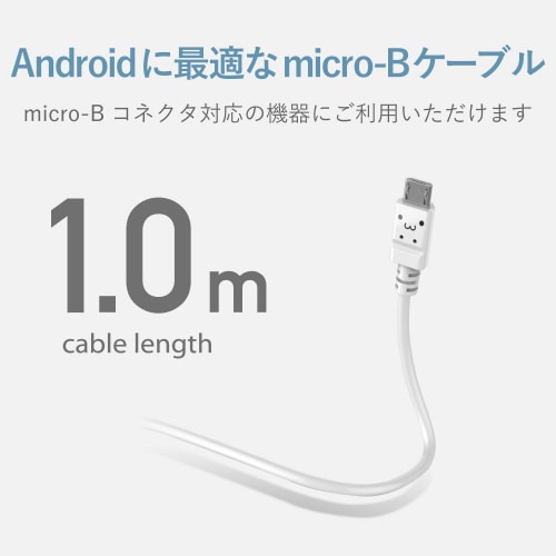 microBケーブルやわらか1.0m白