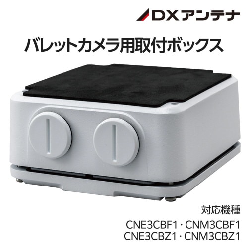 ネットワークカメラ 天井・壁面取付ボックス