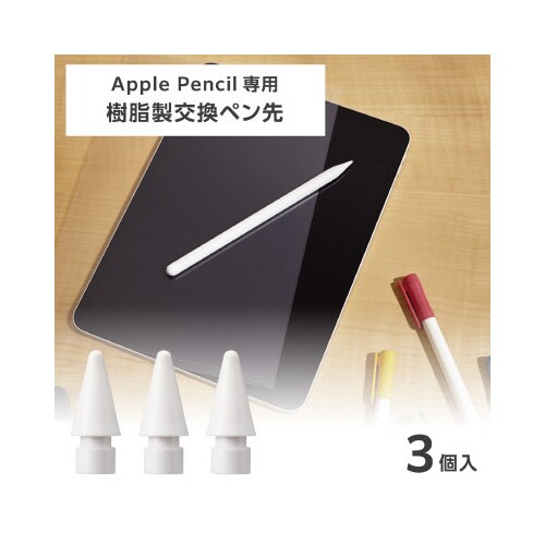 ApplePencil交換ペン先1mm3個入り