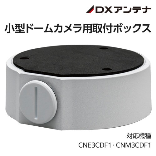 ネットワークカメラ 天井・壁面取付ボックス