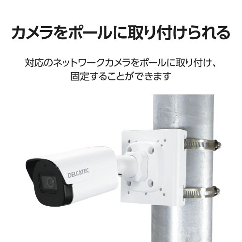 ネットワークカメラ 直付け用ポール取付金具