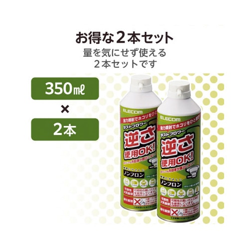 ダストブロワー ECO 2本セット