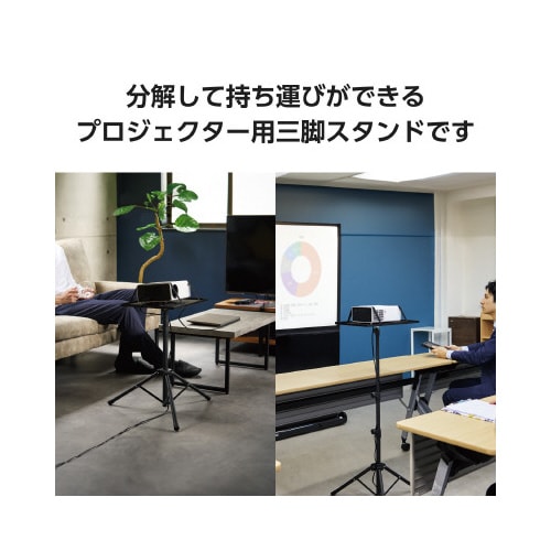プロジェクタースタンド高さ調整黒