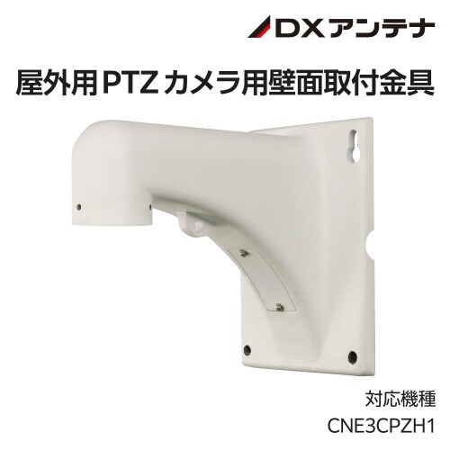 ネットワークカメラ 壁取付金具 突出し 230mm