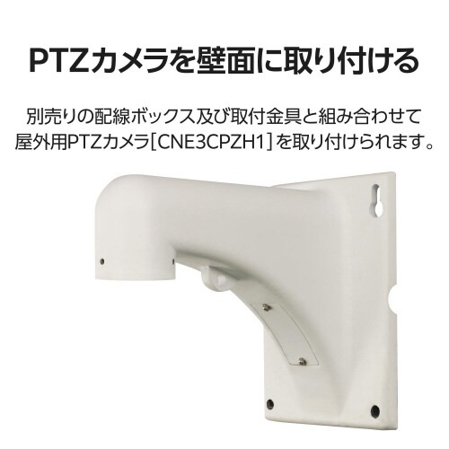 ネットワークカメラ 壁取付金具 突出し 230mm