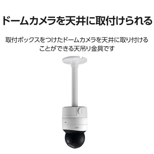 ネットワークカメラ 天井吊り金具 223mm