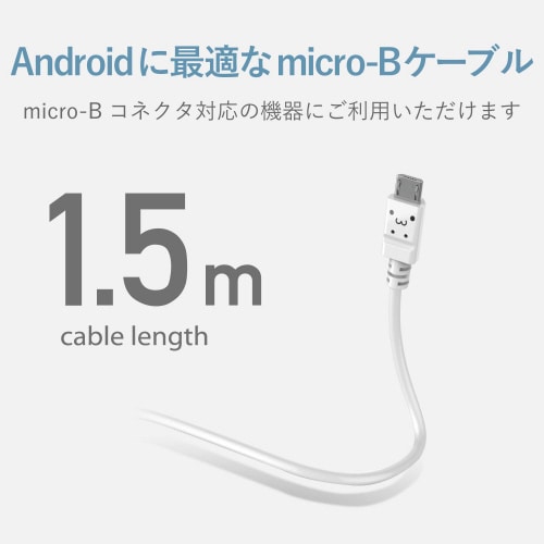 microBケーブルやわらか1.5m白