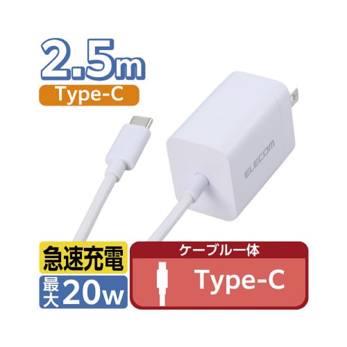 Type−C充電器 ケーブル一体型 2.5m 白