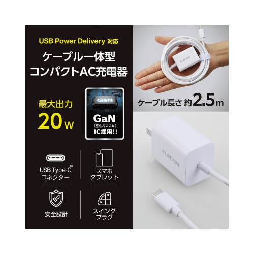 Type−C充電器 ケーブル一体型 2.5m 白