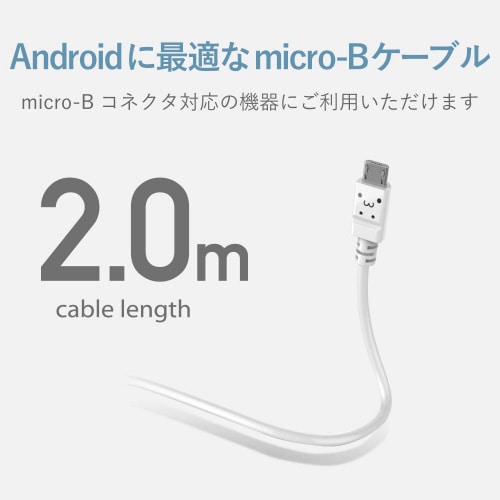 microBケーブルやわらか2.0m白