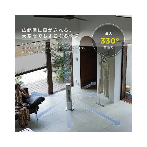 左右330°自動首振り 大風量タワーファン