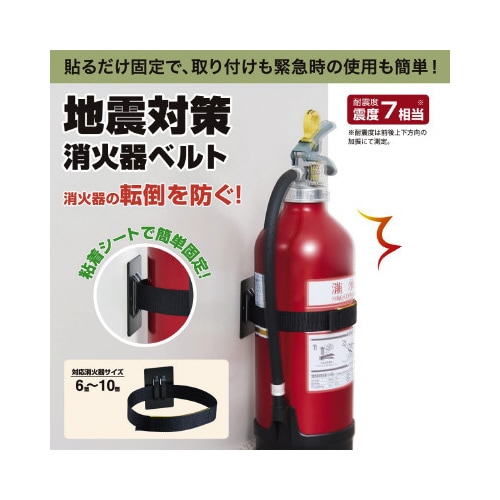 防災 地震対策消火器ベルト