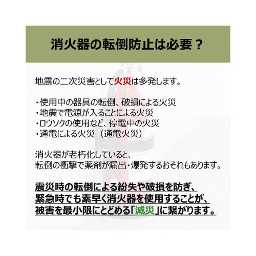 防災 地震対策消火器ベルト