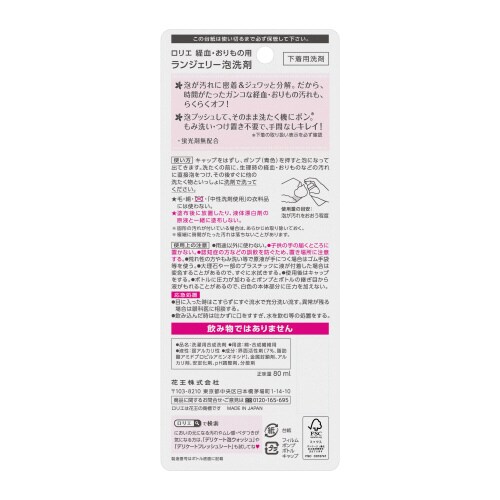 ロリエ ランジェリー泡洗剤 80ml下着用洗剤×6