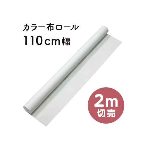 カラー布 110cm幅 2m切売 白