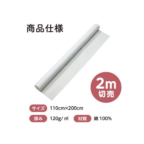 カラー布 110cm幅 2m切売 白