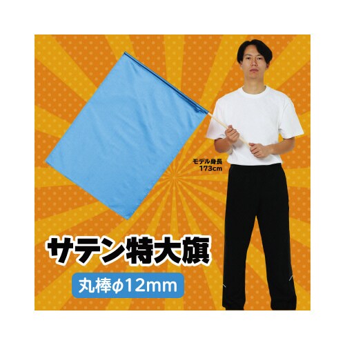 サテン特大旗 メタリックブルー