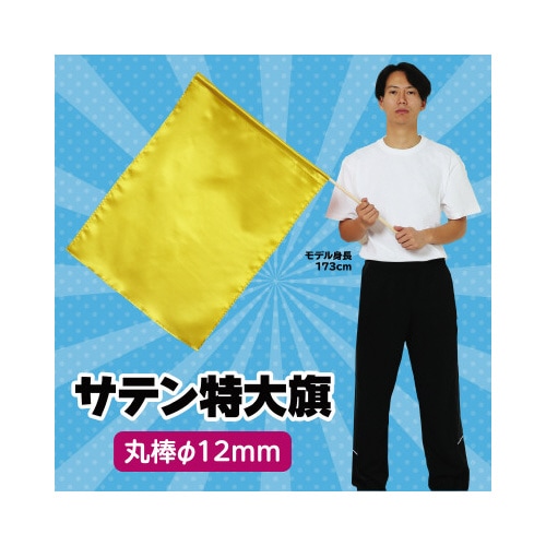 サテン特大旗 ゴールド 旗:W80×H60cm
