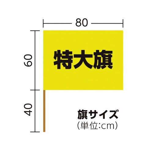 サテン特大旗 ゴールド 旗:W80×H60cm