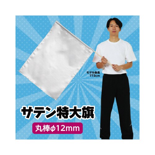 サテン特大旗 シルバー 旗:W80×H60cm