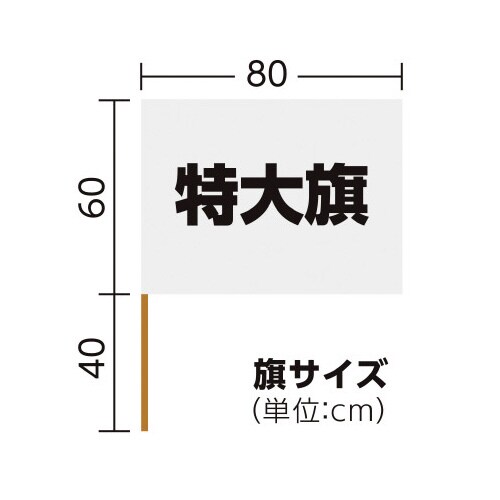 サテン特大旗 シルバー 旗:W80×H60cm